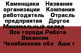 Каменщики › Название организации ­ Компания-работодатель › Отрасль предприятия ­ Другое › Минимальный оклад ­ 1 - Все города Работа » Вакансии   . Челябинская обл.,Аша г.